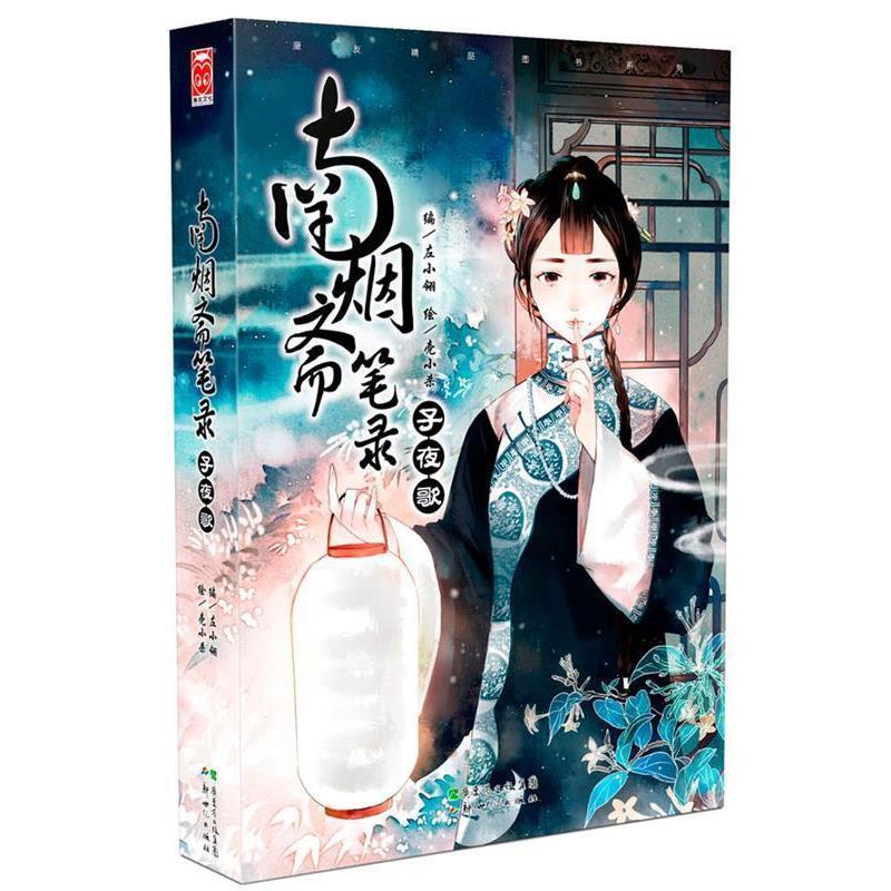 【正版书籍】 南烟斋笔录·子夜歌 左小翎 编,壳小杀 绘 新世纪出版社