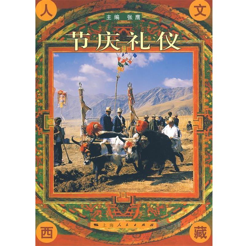 【正版书籍】 节庆礼仪 张鹰 主编 上海人民出版社