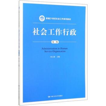【正版书籍】 社会工作行政 时立荣 编 中国人民大学出版社