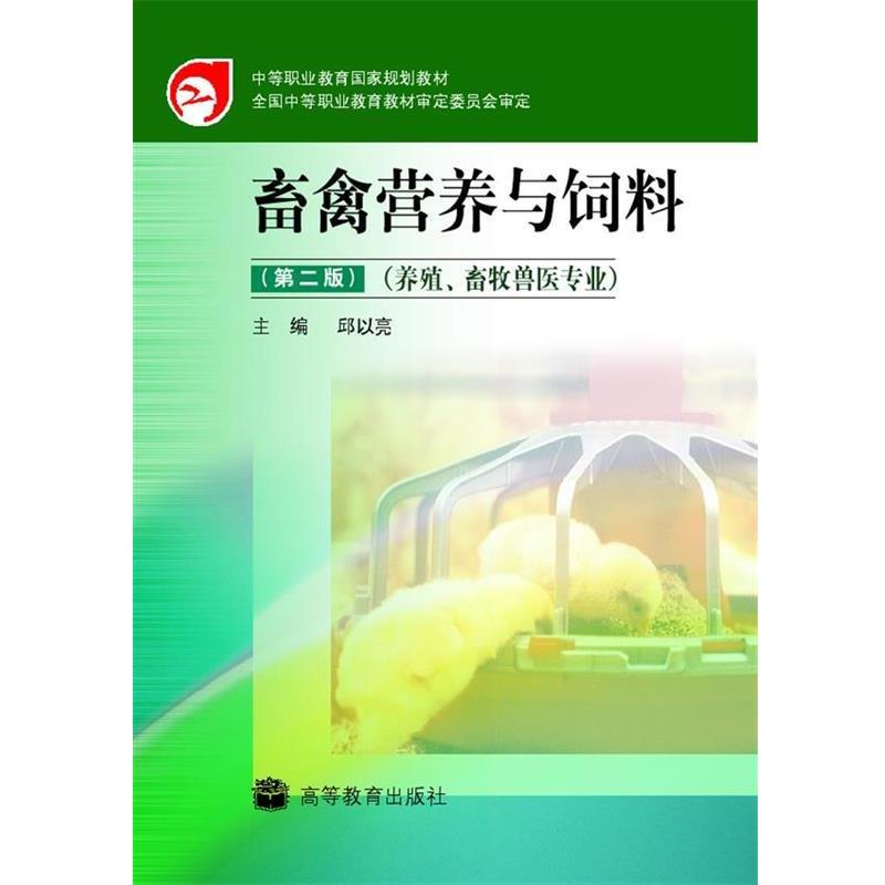 【正版书籍】 畜禽营养与饲料 邱以亮 著 高等教育出版社