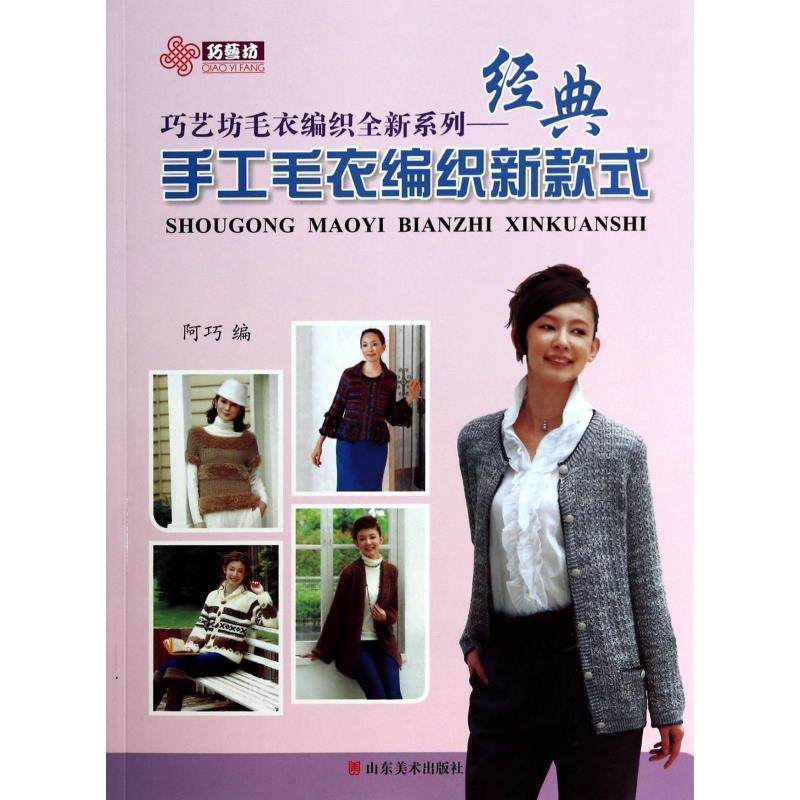 【正版书籍】 经典手工毛衣编织新款式 阿巧编 山东美术出版社