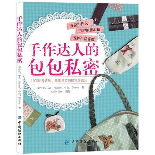 【正版书籍】 手作达人的包包私密 黛小比 中国纺织出版社