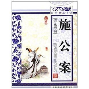 【正版书籍】 国学 施公案 《国学典藏书系》丛书编委会 主编 吉林出版集团有限责任公司