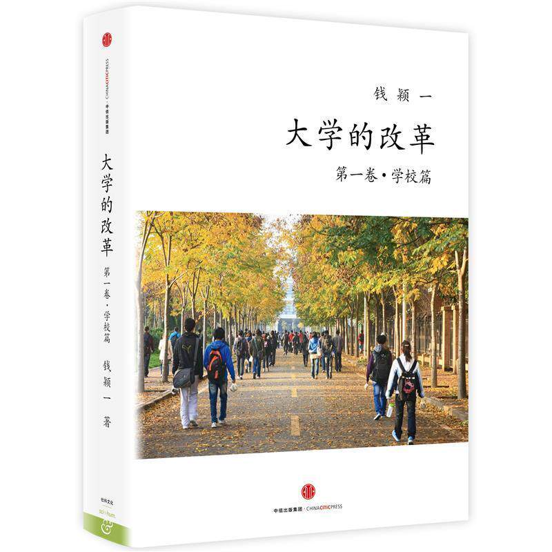 【正版书籍】 大学的改革:卷·学校篇 钱颖一 中信出版社