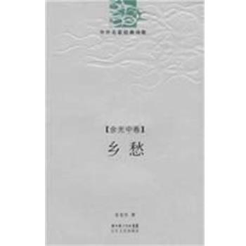 【正版书籍】 乡愁 余光中诗精编 余光中 著 长江文艺出版社