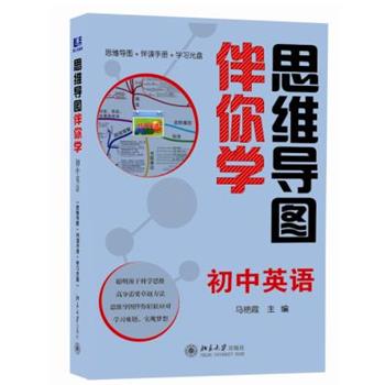 【正版书籍】 思维导图伴你学—初中英语 马艳霞 主编 北京大学出版社