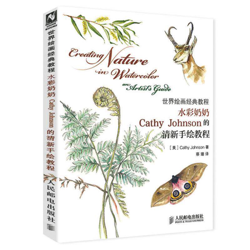 【正版书籍】 水彩奶奶Cathy Johnson的清新手绘教程 [美]Cathy Johnson 著 人民邮电出版社