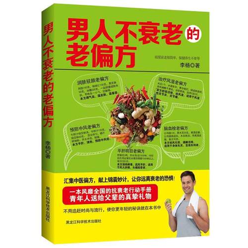 【正版书籍】 男人不衰老的老偏方 李杨 黑龙江科学技术出版社