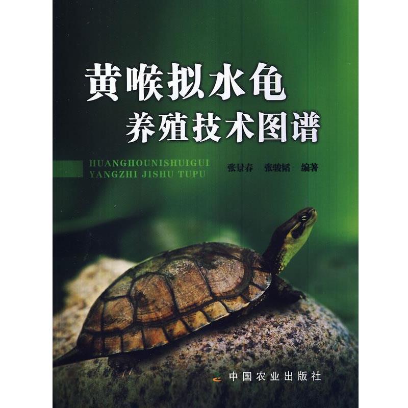 【正版书籍】 黄喉拟水龟养殖技术图谱 张景春, 张骏韬 中国农业出版社