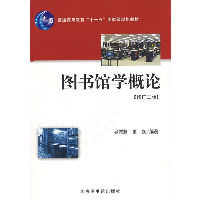 【正版书籍】 图书馆学概论 吴慰慈　编著 国家图书馆出版社