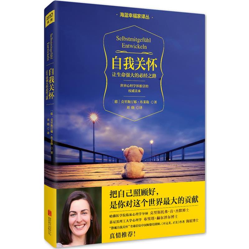 【正版书籍】 自我关怀:让生命强大的必经之路 [德]克里斯汀娜·布莱勒 北京联合出版公司