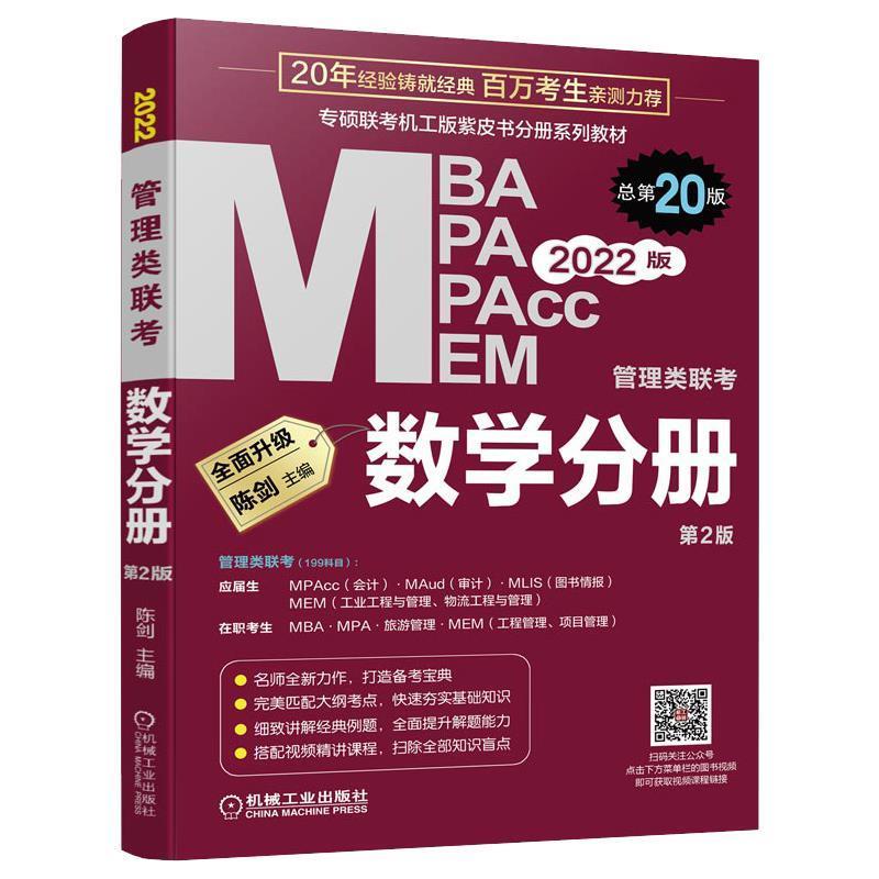 【正版书籍】 管理类联考.数学分册 机械工业出版社
