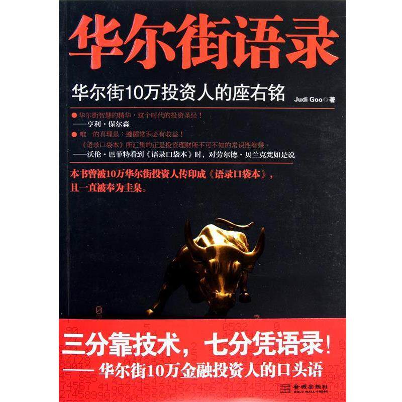 【正版书籍】 华尔街语录 Judi Goo 金城出版社