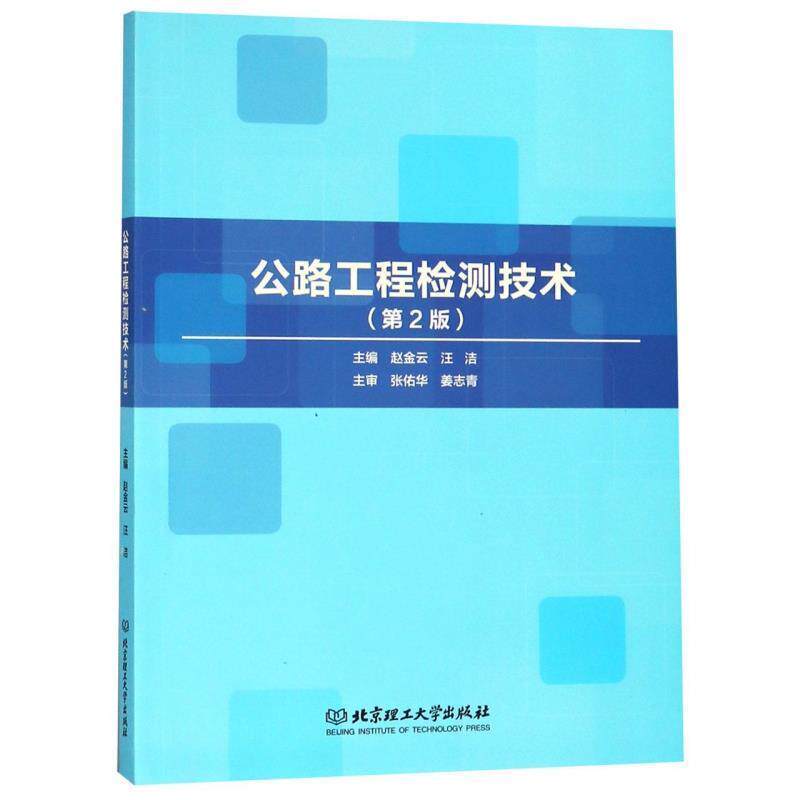 【正版书籍】 公路工程检测技术 赵金云,汪洁 编 北京理工大学出版社