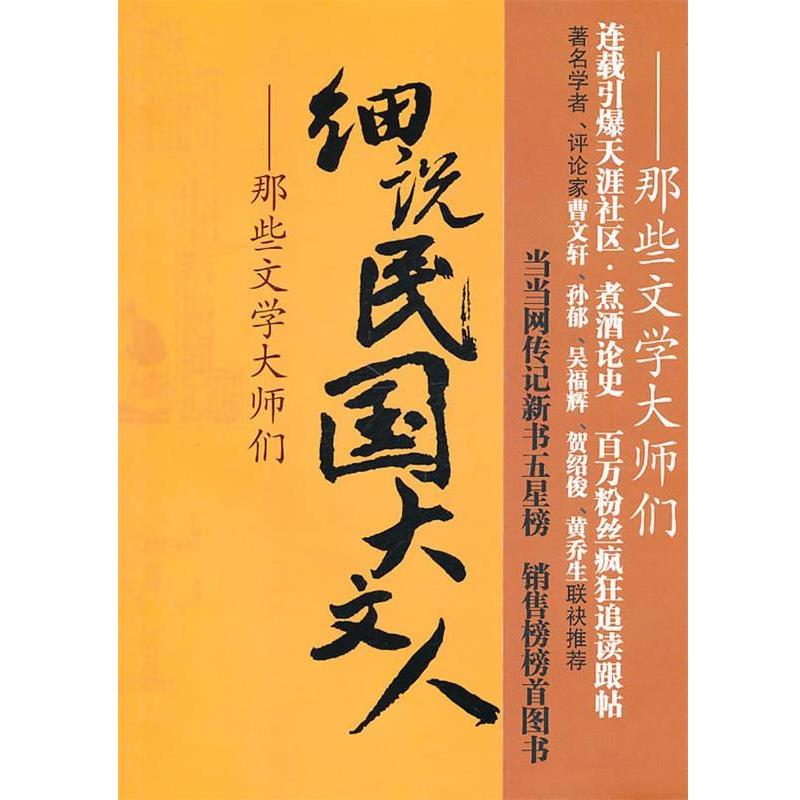 【正版书籍】 细说民国大文人3：那些文学大师们 民国文林　编著 现代出版社