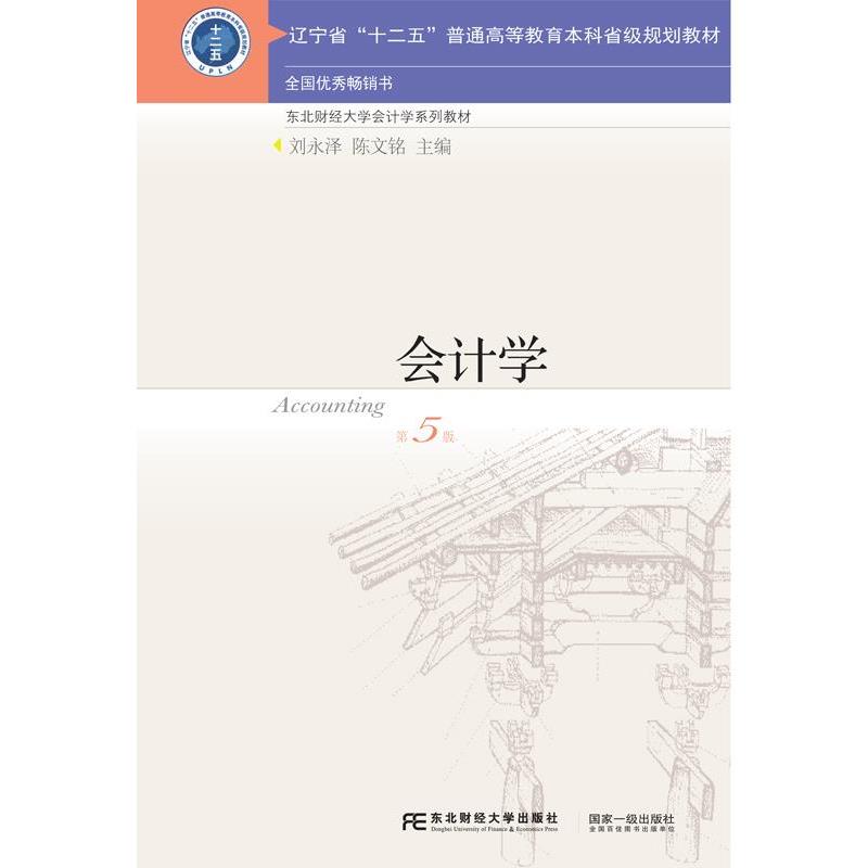 【正版书籍】 会计学 刘永泽,陈文铭 东北财经大学出版社有限责任公司