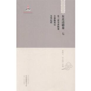 【正版书籍】 东三省交涉辑要 吉林勘界记 皇华纪程 姜维公,刘立强 编 黑龙江教育出版社