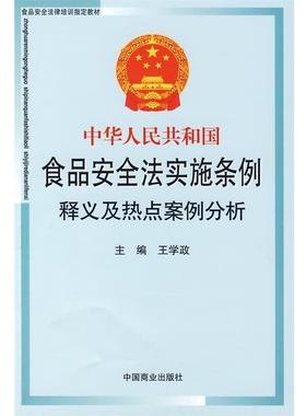 【正版书籍】 中华人民共和国食品安全法实施条例释义及热点案例分析 王学政　主编 中国商业出版社