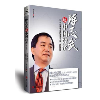 【正版书籍】 陈志武说中国经济 陈志武著 浙江人民出版社