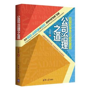 【正版书籍】 公司治理之道:控制权争夺与股权激励 马永斌 著 清华大学出版社