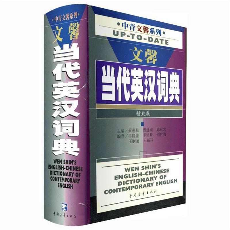 【正版书籍】 文馨当代英汉词典 蔡进松,曹逢甫,陈献忠 编 中国青年出版社