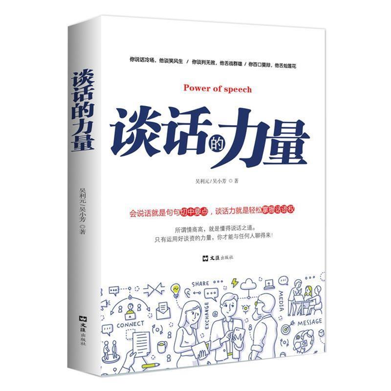 【正版书籍】 谈话的力量 吴小芳,吴利元 文汇出版社