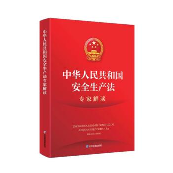 【正版书籍】 中华人民共和国安全生产法专家解读 邬燕云 应急管理出版社