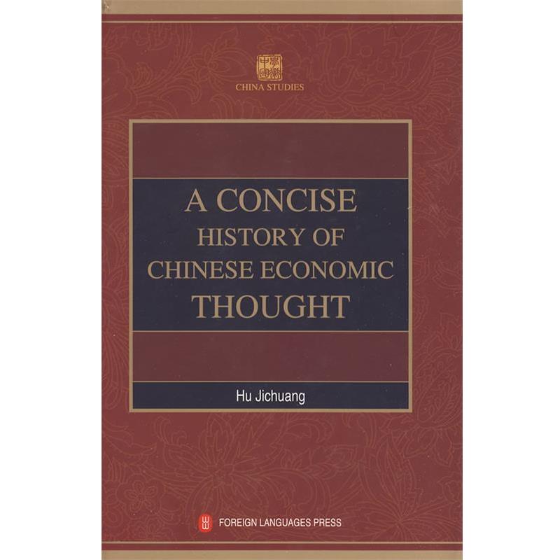 【正版书籍】 学术中国--中国经济思想史简编 A CONCISE HISTORY OF CHINE 胡寄窗 编译 外文出版社