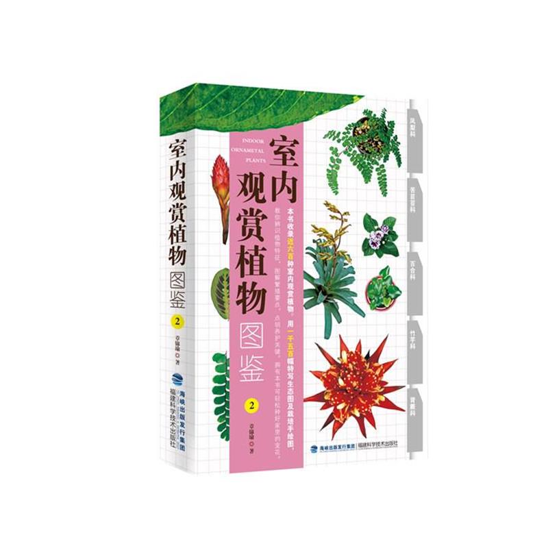 【正版书籍】 室内观赏植物图鉴2 章锦瑜 福建科技出版社