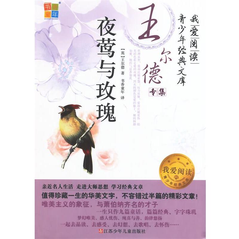 【正版书籍】 夜莺与玫瑰 (英)王尔德　著,书香童年　译 江苏少年儿童出版社