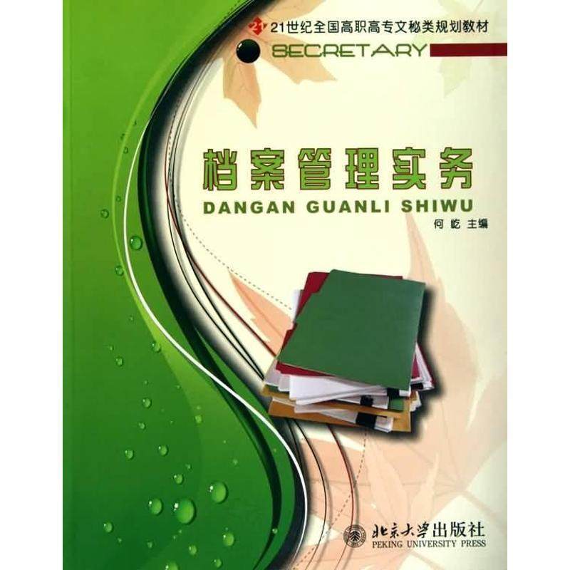 【正版书籍】 档案管理实务 何屹 编 北京大学出版社,书籍/杂志/报纸,传媒出版,淘宝优惠券,粉丝福利购,淘宝优惠卷