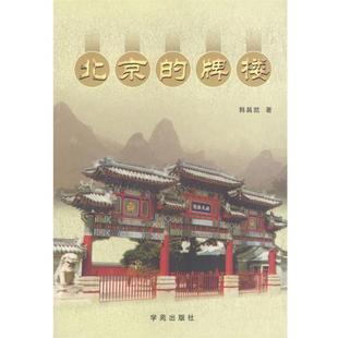北京 牌楼 韩昌凯 学苑出版 书籍 著 社 正版