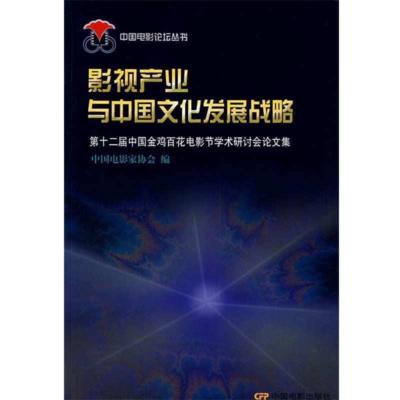 【正版书籍】 影视产业与中国文化发展战略:第十二届中国金鸡百花电影节学术研讨会集 中国电影协会　编 中国电影出版社