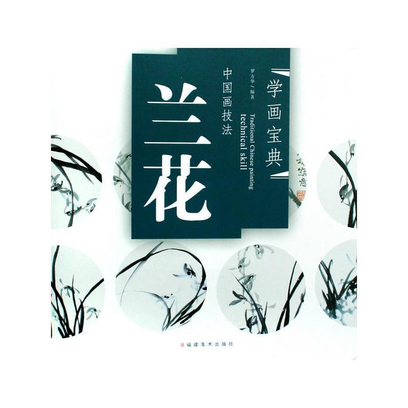 【正版书籍】 中国画技法:兰花 罗方华 著 福建美术出版社