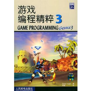 【正版书籍】 游戏编程精粹3 （美）特里格利亚 编,张磊 译 人民邮电出版社