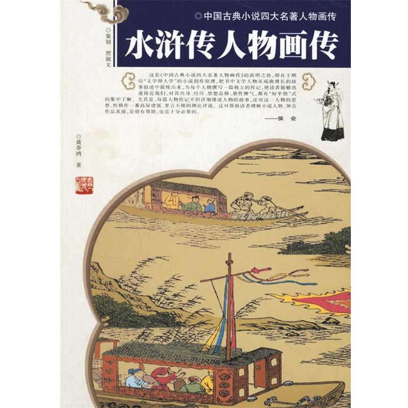【正版书籍】 水浒传人物画传 黄季鸿 著 吉林人民出版社