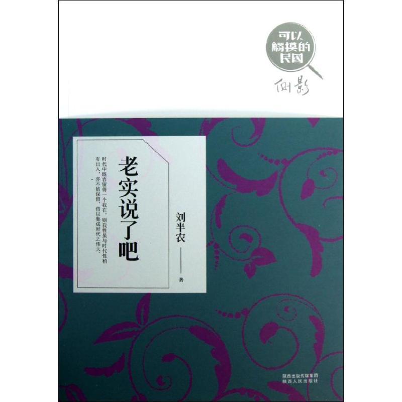 【正版书籍】 可以触摸的民国 老实说了吧 给微云淡月般的文字撩拨起你内心的狂风骤雨 刘半农 著 陕西人民出版社