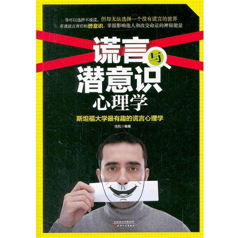 【正版书籍】 谎言与潜意识心理学:斯坦福大学有趣的谎言心理学 伍悦 天津人民出版社