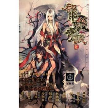 【正版书籍】 都市妖奇谈3 可蕊 著 文化艺术出版社