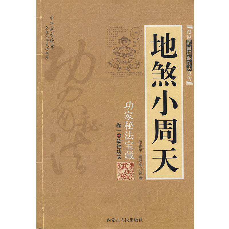 【正版书籍】 地煞小周天 范克平,范冠华 译著 内蒙古人民出版社