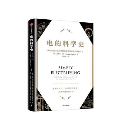 【正版书籍】 电的科学史 Craig,R.,Roach著,胡小锐 译 中信出版集团，中信出版社