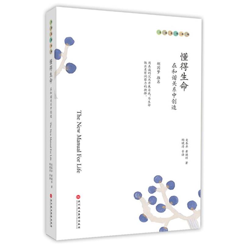 【正版书籍】 懂得生命:在和谐关系中创造 麦基卓,黄焕祥 著,陶晓清 等译 深圳报业集团出版社