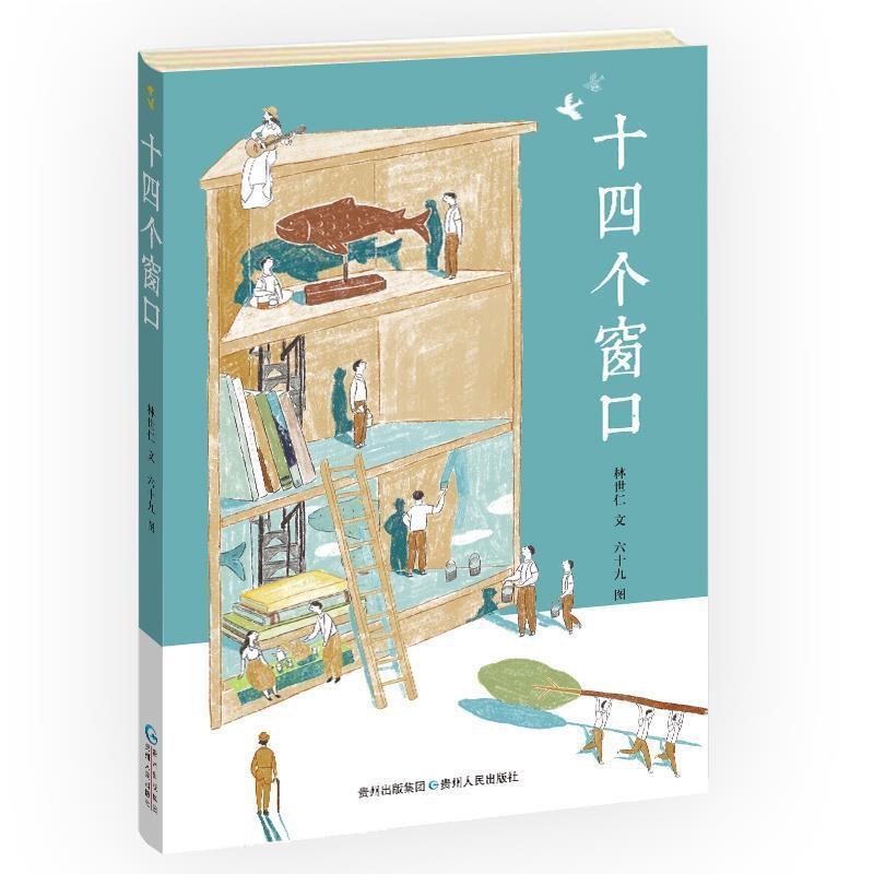【正版书籍】 十四个窗口— 林世仁 著,六十九 图 贵州人民出版社