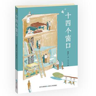 【正版书籍】 十四个窗口— 林世仁　著,六十九　图 贵州人民出版社