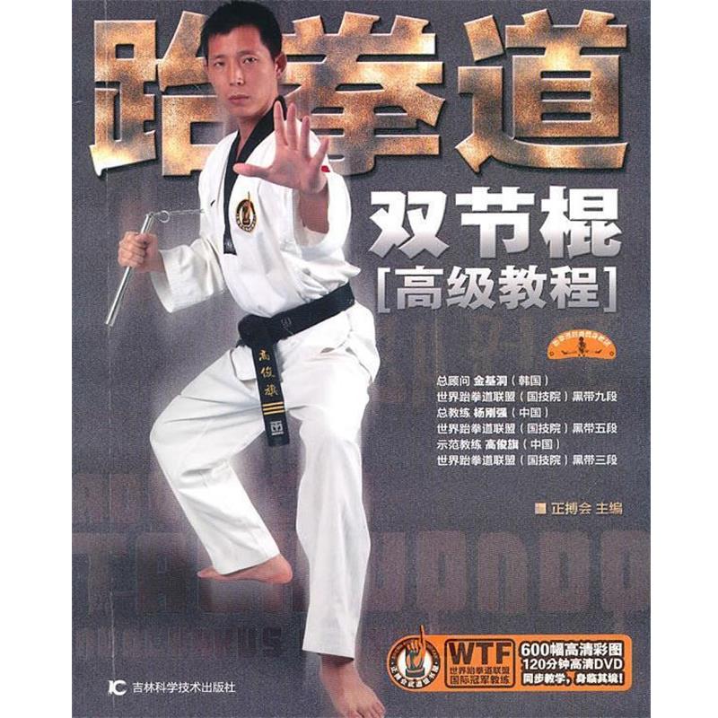 【正版书籍】 跆拳道双节棍 正搏会 主编 吉林科学技术出版社