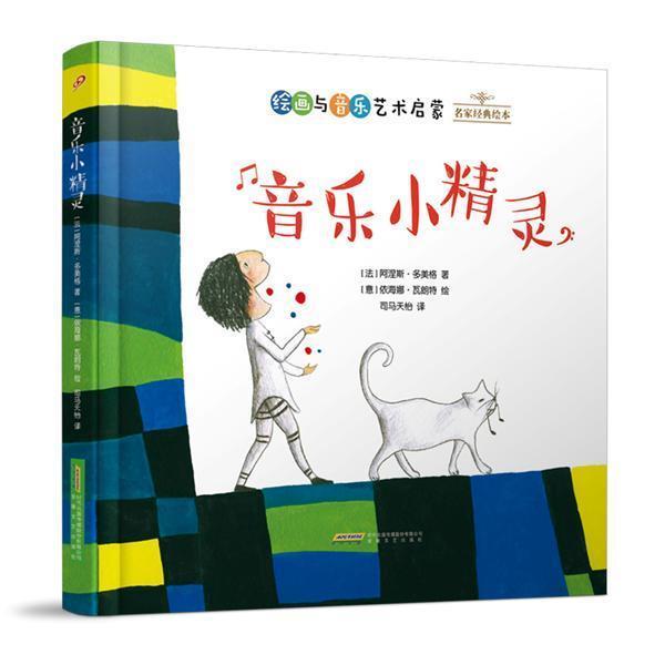 【正版书籍】 音乐小精灵 [法] 阿涅斯·多美格 著,[意] 依海娜·瓦朗特 绘 安徽文艺出版社 - 实物图
