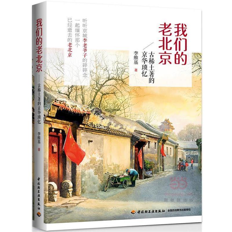 【正版书籍】 老北京-古稀土著的京华琐忆 李维基　著 中国轻工业出版社