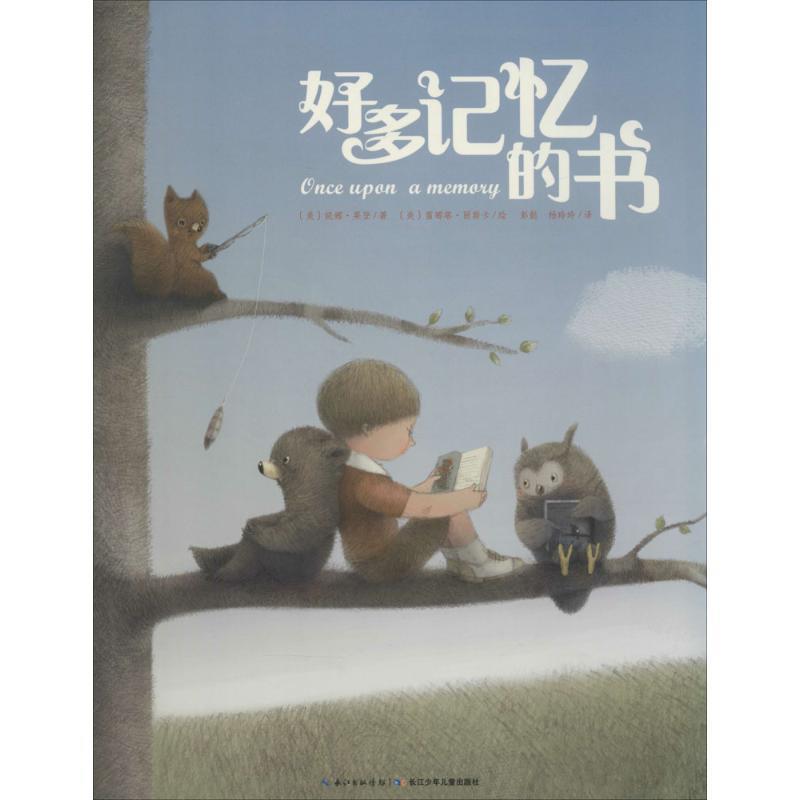 【正版书籍】 心喜阅绘本馆:好多记忆的书 妮娜莱登 著,雷娜塔丽斯 绘 长江少年儿童出版社