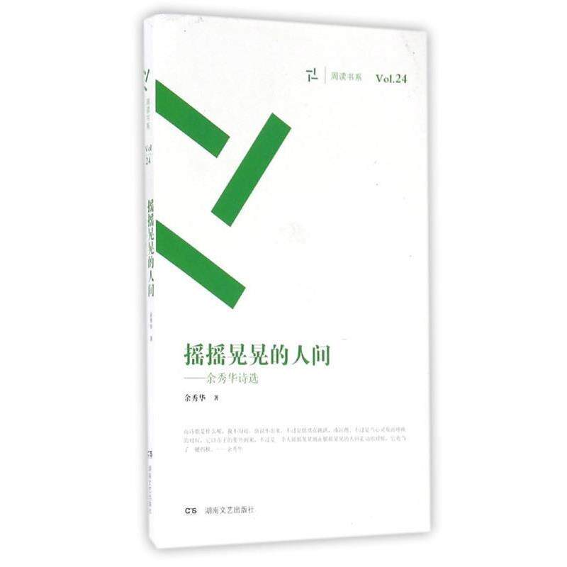 【正版书籍】 摇摇晃晃的人间:余秀华诗选 余秀华 湖南文艺出版社
