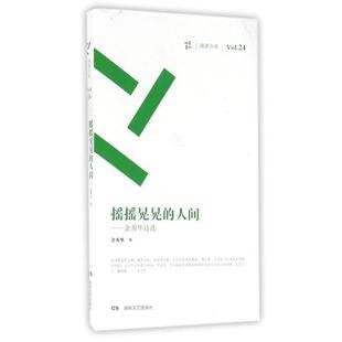 【正版书籍】 摇摇晃晃的人间:余秀华诗选 余秀华 湖南文艺出版社